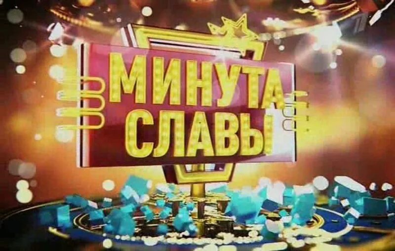 Минута славы заставка. Минута славы дети. Минута славы дети. Минута славы телепередача. Минута славы передача.
