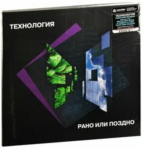 Рано или поздно песня технология
