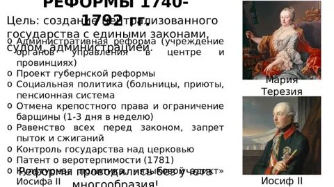 Эпоха реформ 1740 1792 габсбургов