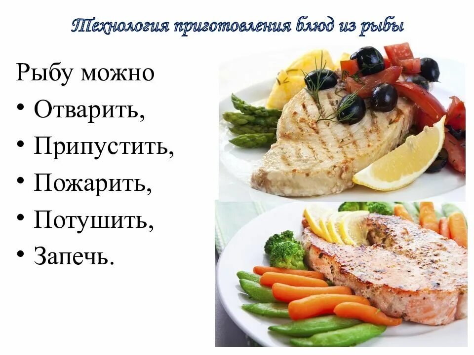 Технология рыба и морепродукты технология. Виды тепловой обработки морепродуктов. вопросы по технологии по теме рыба и морепродукты. урок технологии рыба, морепродукты в питании человека. технология получения и обработки рыбы и морепродуктов 7 класс.