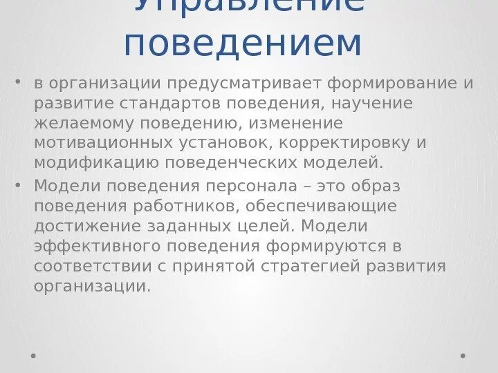 Изменение организационного поведения. Управление поведением персонала. Управление поведением персонала организации. Модели поведения сотрудников. Стандарты поведения.