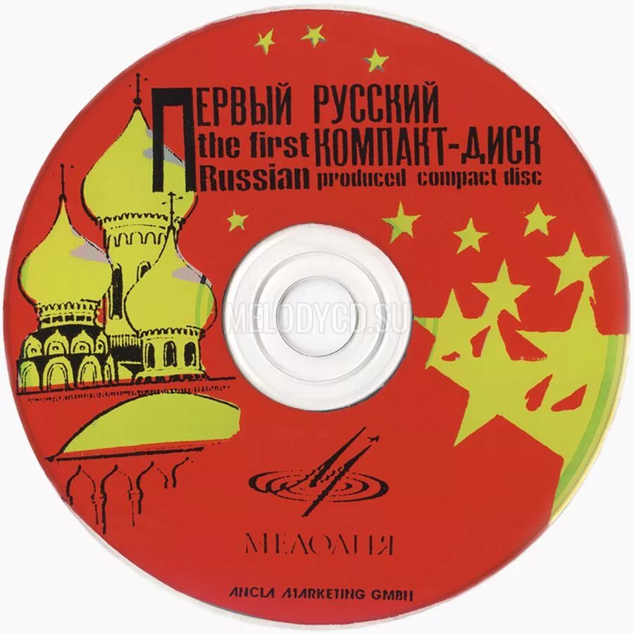 First cd. Первые CD диски. Первый Советский компакт-диск. Первый компакт-диск в мире. Компакт диски 1980.