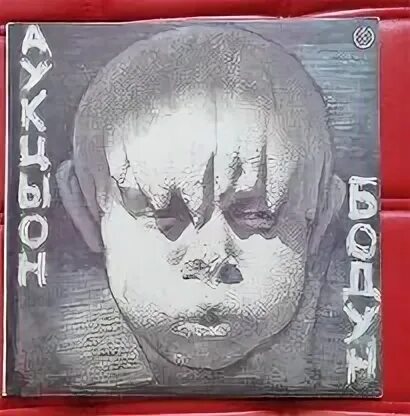 Обложки альбомов группы аукцион. Аукцыон 1991. Привет с большого бодуна аккорды. Коллекционное издание cd дисков. Аукцыон птица.