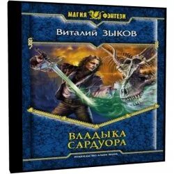 Владыка сардуора слушать