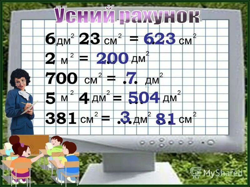 2 дм2 3 см2. 700 Дм2 в м2. 4м2 400дм2. Дм 75. 75 Дм2 в м и дм.