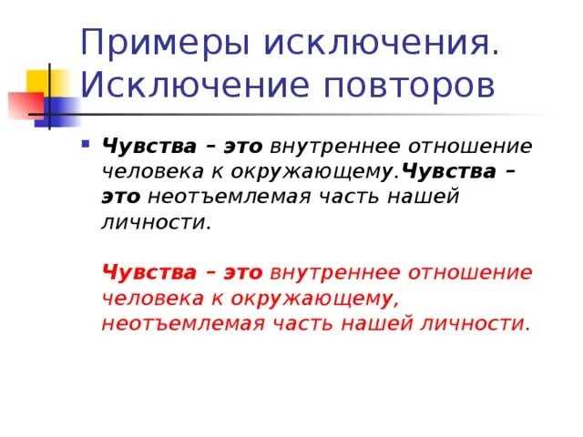 Приведите исключения на примерах. Исключение повторов примеры. Примеры исключения. Исключение повторов в предложении примеры. Прием исключения пример.