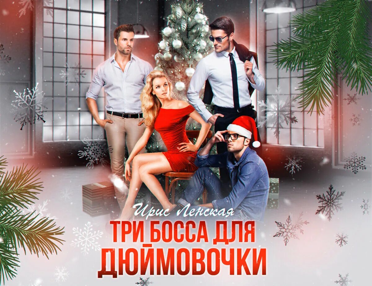 Заноза для босса. Помощница босса. Игрушка для боссов книга. Зимнее чудо для босса. Навязанная жена читать онлайн бесплатно.