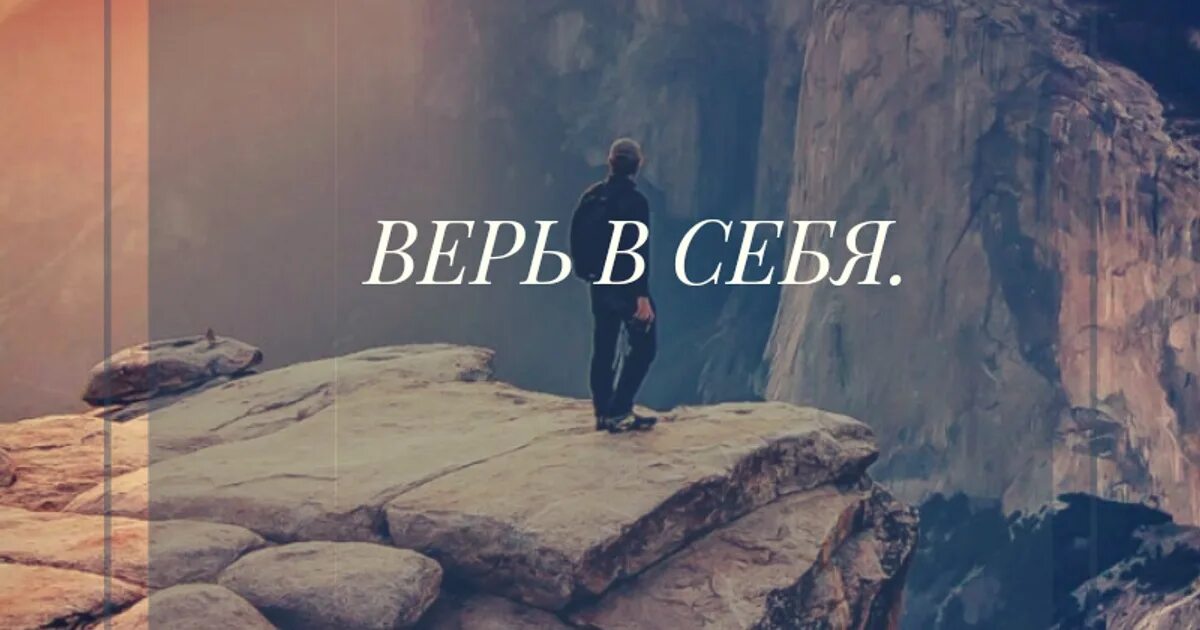 Будь сильной и верь. Верь в себя. Я верю в себя.