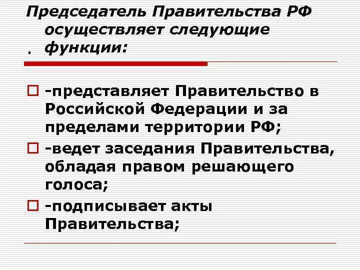 Функции председателя правительства. Правительство РФ осуществляет следующие функции:. Функции осуществляемые правительством РФ. Функции председательства правительства.