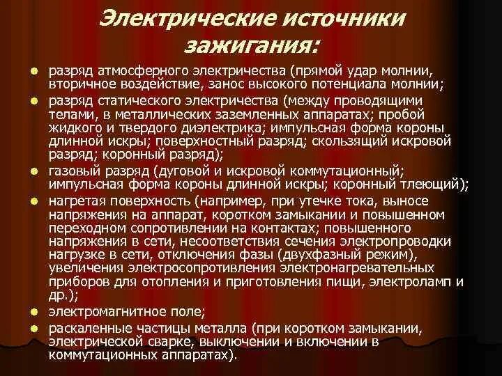 Электрические источники зажигания. Производственные источники зажигания. Что является источником зажигания. Виды источников зажигания.