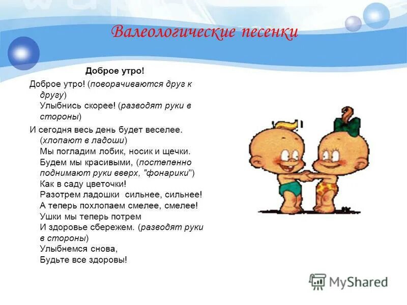 Поставь утренние песни. Доброе утро песенка. Доброе утро улыбнись скорее. Валеологическая распевка доброе утро. Приветствие доброе утро в детском саду.