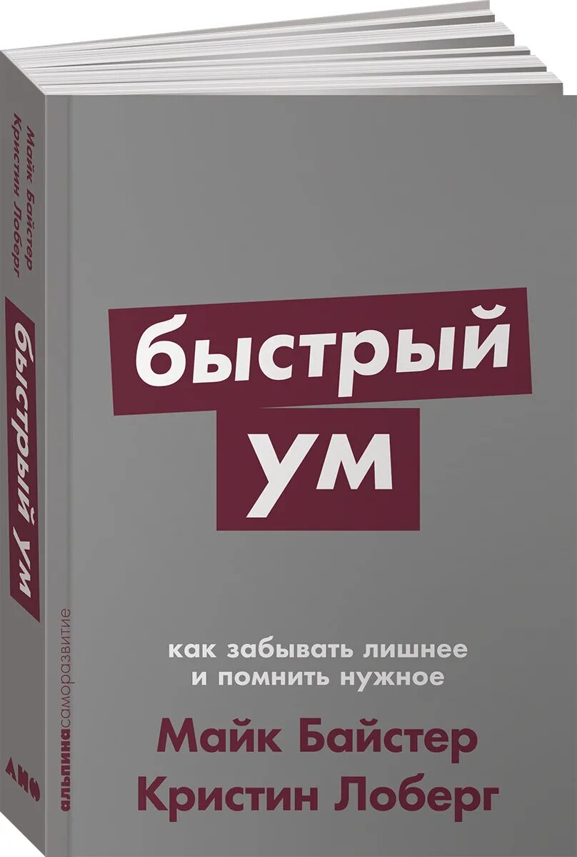 Слушать книгу быстро. Кристин Лоберг, Майк Байстер «быстрый ум». Быстрый ум книга. Кристин Лоберг "быстрый ум. Как забывать лишнее и помнить нужное". Кристин Лоберг и Майк Байстер «как забывать лишнее и помнить нужное».