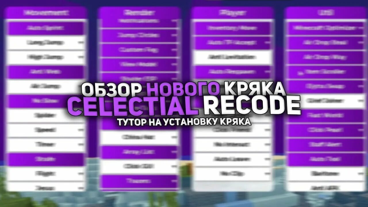 Кряк нурика 1.16 5. ЦЕЛЕСТИАЛ рекоде. Celestial Recode crack. Celestial Recode меню.