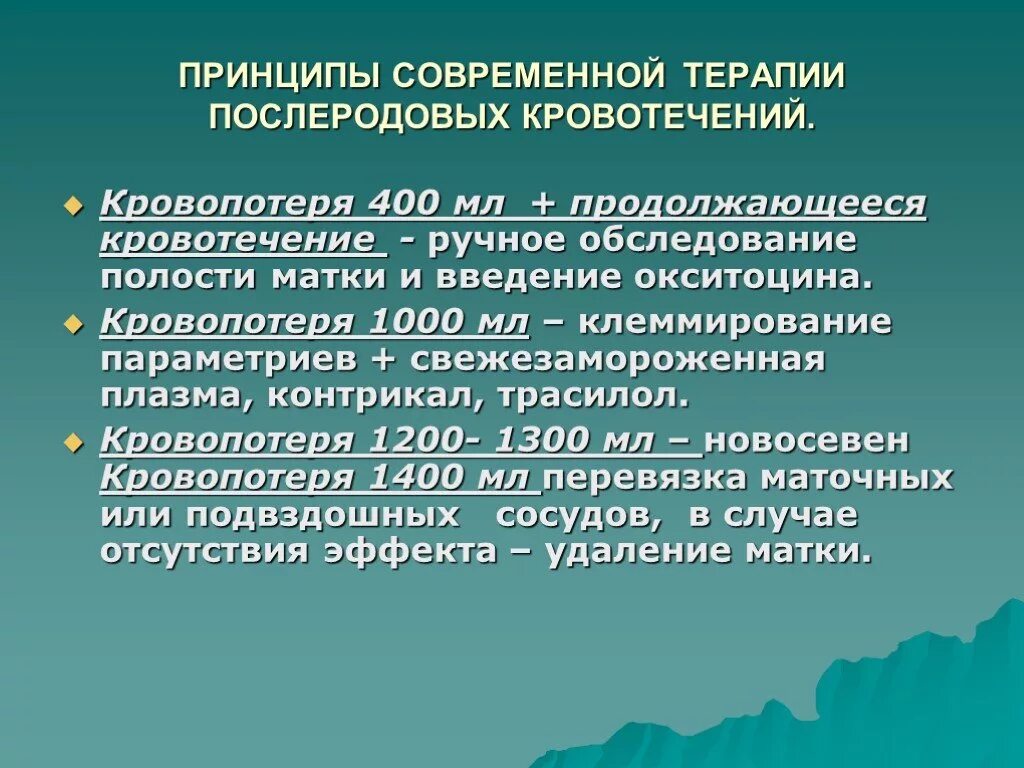 Кровотечение в последовом и послеродовом периоде. Кровотечения в раннем послеродовом периоде. Терапия кровотечения в раннем послеродовом. Принципы терапии кровотечений. Кровопотеря в раннем послеродовом периоде.