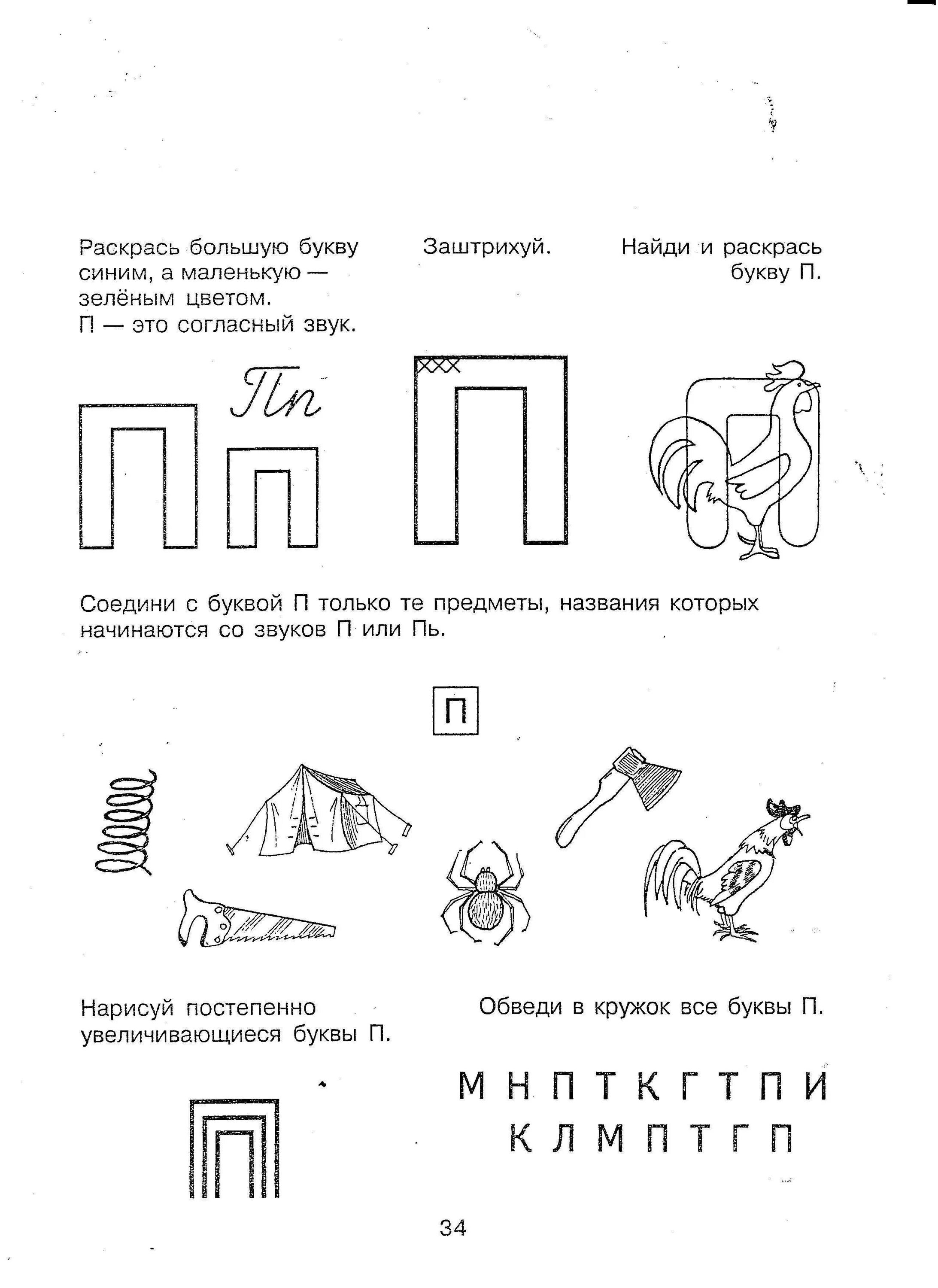 Слова окончание буква п. Крупенчук Учим буквы буква п. Звуки п и пь задания для дошкольников. Буква п задания для дошкольников. Буква п логопедические задания для дошкольников.