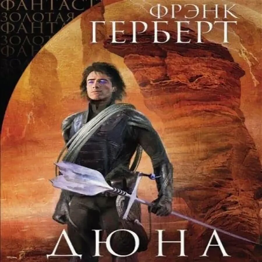 Аудиокниги дюна герберт. Книга дюна (герберт фрэнк). Фрэнк херберт дюна. Аудиокниги дюна герберт. Аудиокниги дюна герберт.