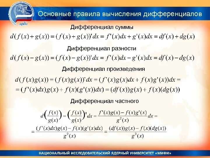 Основные вычисления. Основные правила вычисления дифференциалов. формулы и правила вычисления дифференциалов. правило нахождения дифференциала. основные правила нахождения дифференциала.
