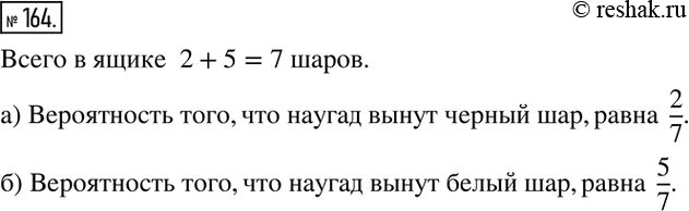 Из ящика где находятся 2 черных и 5 белых шаров вынут наугад. Математика 6 класс номер 164. В языке 8 шаров 6 белых и 2 черных из ящика по одному. Математика 4 класс стр 45 упр 164