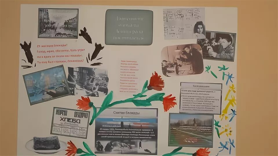 День снятия блокады ленинграда плакат для детей. Выставка ко дню снятия блокады ленинграда в доу. Выставка ко дню снятия блокады ленинграда в детском саду. Оформление ко дню блокады в детском саду. Блокада ленинграда на ватмане.