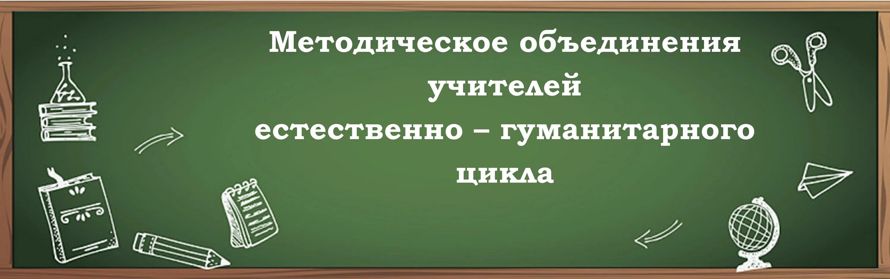 направления работы мо. методические объединения учителей гуманитарного цикла. план мероприятий шмо гуманитарного цикла. методические объединения учителей гуманитарного цикла. выступление на методическом объединении.