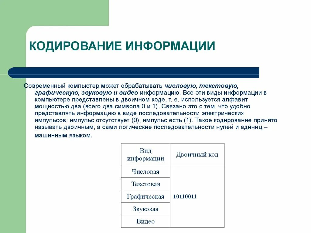 Информация кодирование информации. Кодирование это в информатике. Способы кодирования информации в компьютере.. Кодирование текстовой и числовой информации в компьютере.