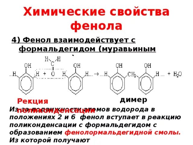 Фенол вступает в реакцию с водой. Химические свойства фенола поликонденсации. Фенол вступает в реакцию поликонденсации с. Поликонденсация фенола с формальдегидом. Реакция поликонденсации метаналя с фенолом.