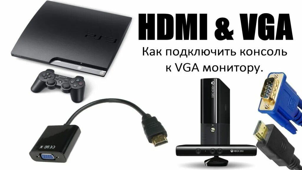 Можно ли подключить пс к монитору. Vga на hdmi подключаем приставку xbox 360. подключить ps3 к монитору hdmi. подключить пс3 к монитору через vga. схема подключения xbox 360 к монитору vga.