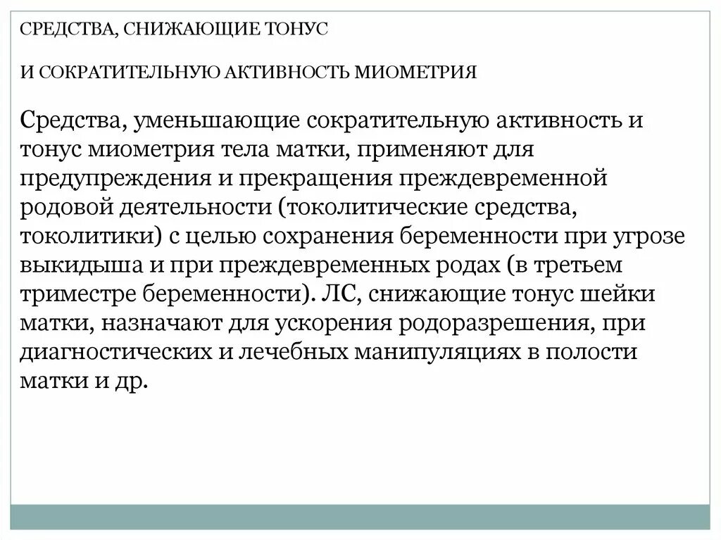 Препараты снижающие активность. Препараты для снижения сократительной деятельности матки. Характеристика средств снижающих тонус шейки матки. Средства снижающие тонус миометрия. Средство снижающее тонус и сократительную активность миометрия.