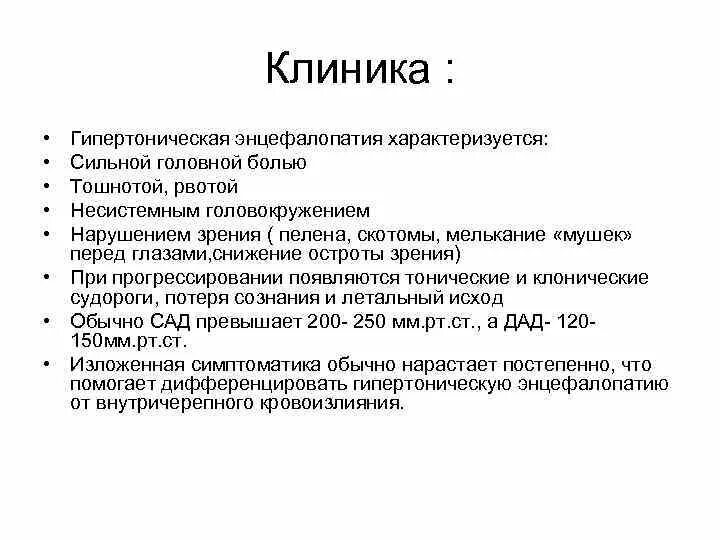 Острая гипертоническая энцефалопатия. Гипертоническая энцефалопатия клиника. Гипертензивная энцефалопатия. Острая гипертоническая энцефалопатия симптомы.