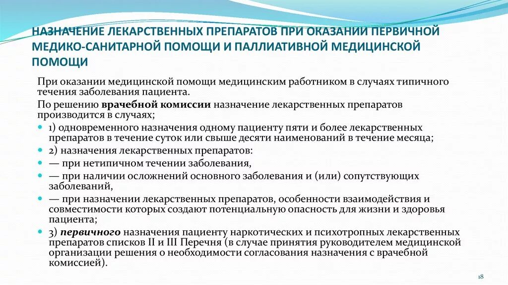 Условия оказания лекарственной помощи. Назначение лекарственных препаратов при оказании первичной. Оказание паллиативной помощи. Назначение лекарственных средств. Паллиативная помощь в амбулаторных условиях.