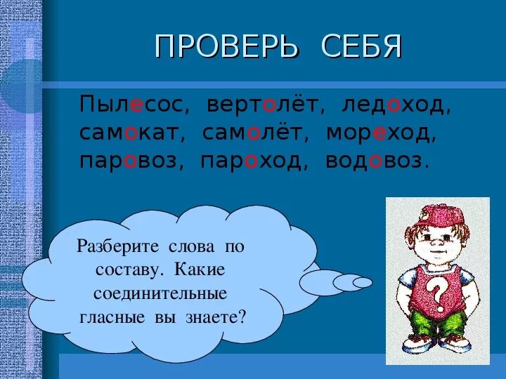 Пароход проверочное. Ледоход разбор слова по составу. Состав слова ледоход. Разобрать слово по составу ледоход. Ледоход по составу разобрать.