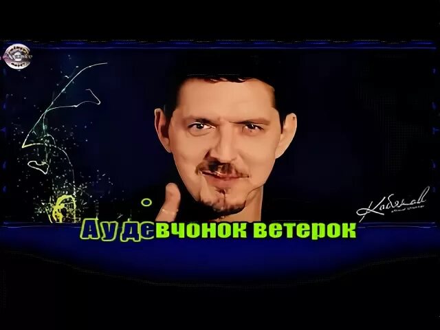 Кобяков ветерок. Кобяков а у девчонки ветерок. Кобяков песни ветерок. Кобяков песни ветерок. Кобяков песни ветерок.