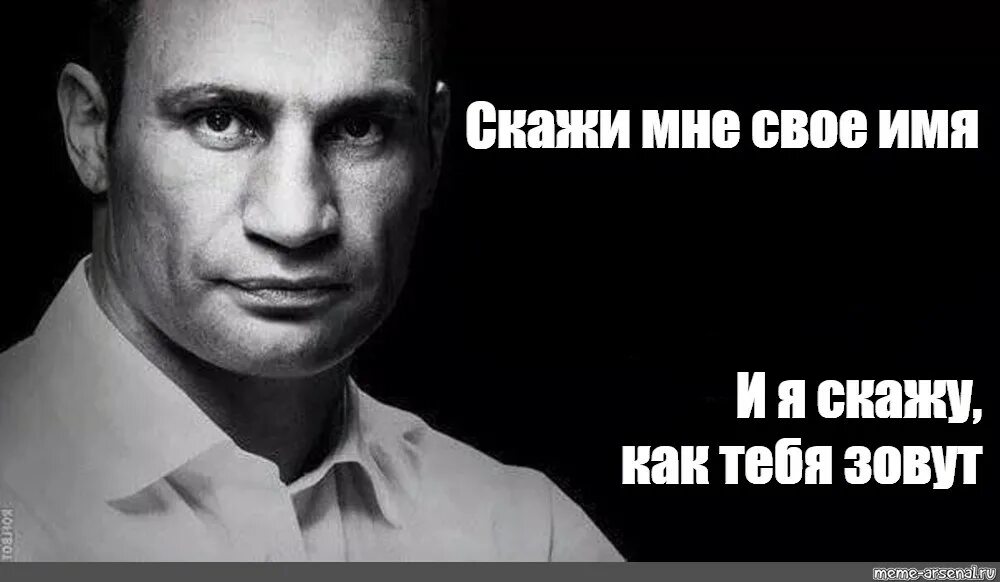 Цитаты про имя. Высказывания кличко. кличко мем. цитаты кличко мем. мемы кличко цитаты.