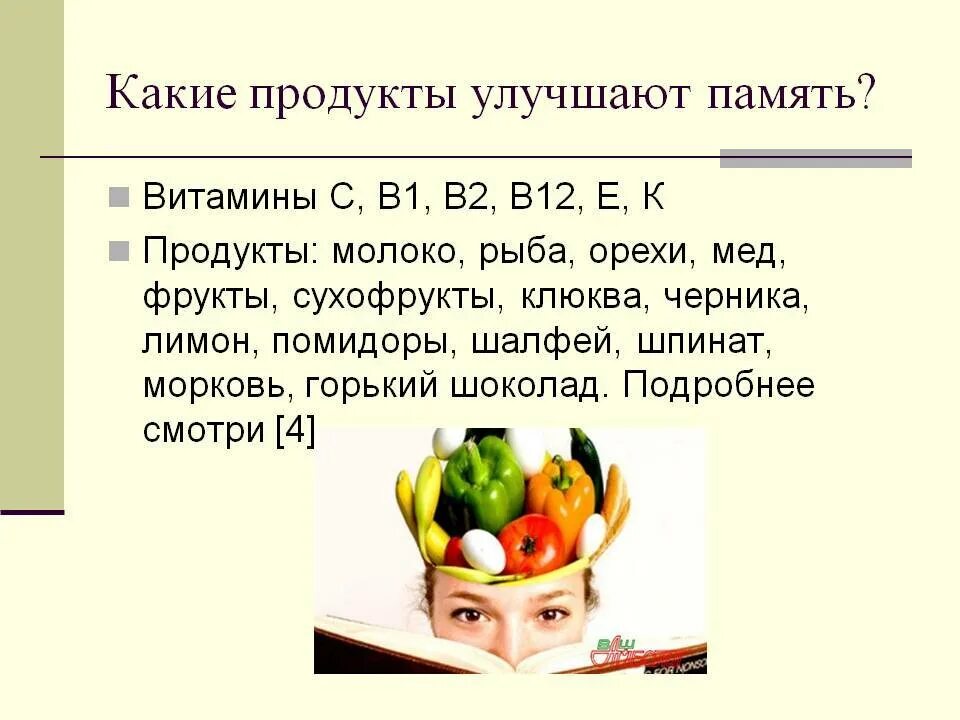 Пища для улучшения памяти. Продукты улучшающие память и внимание. Какие витамины для памяти. Витамины для памяти еда.