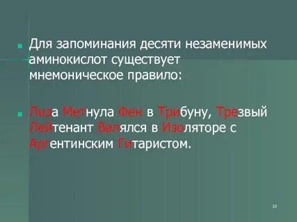 Выберите заменимую аминокислоту