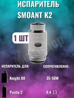 Испарители smoant k 2