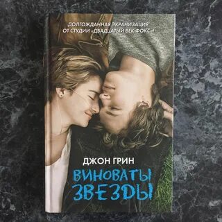 Презентация книги виноваты звезды.