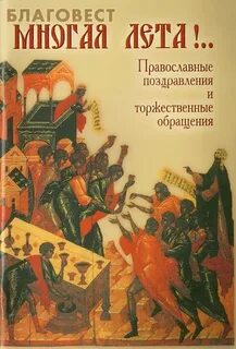 Многая лета книга