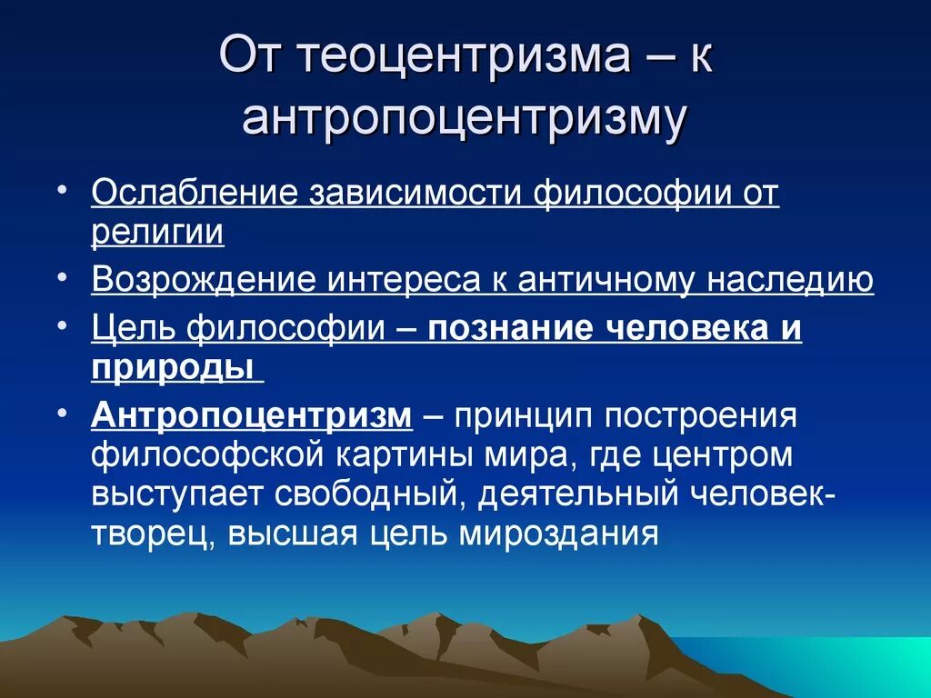 Теоцентризм эпохи возрождения. Переход от теоцентризма к антропоцентризму эпохи Возрождения. От теоцентризма средних веков к антропоцентризму Ренессанса. Теоцентризм средневековой философии. Антропоцентрическое мировоззрение.