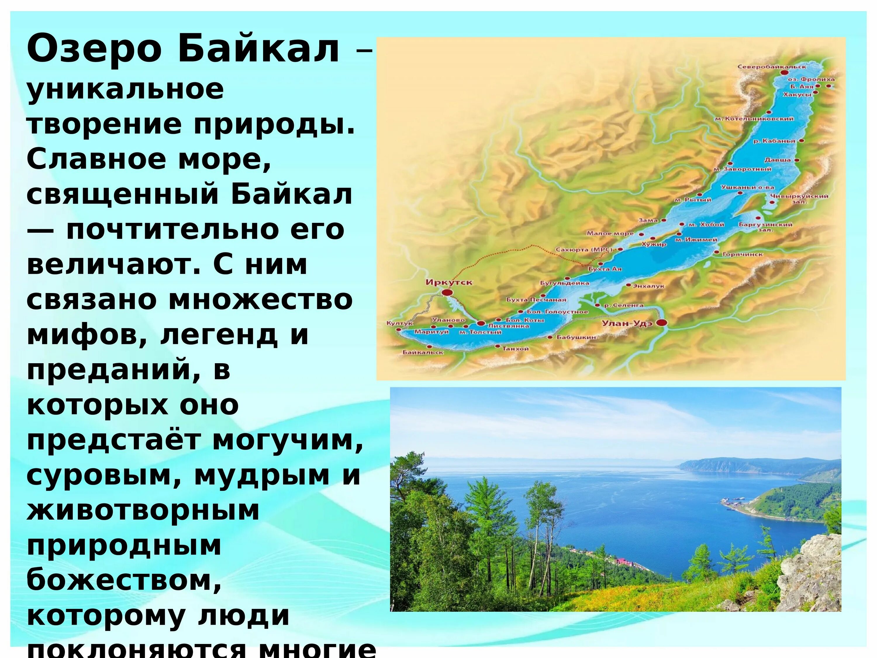 Части озера 4 класс. Озеро Байкал. Озеро Байкал презентация. Рассказ о Байкале. Проект по озеру Байкал.