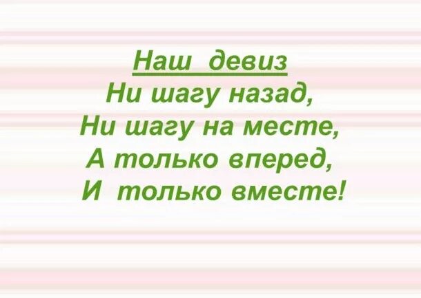 Ни шагу назад девиз. Ни шагу назад девиз
