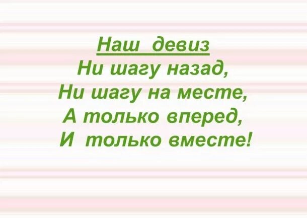 Нужны девизы. Девиз. Слоганы девизы лозунги. Короткие девизы по жизни. Девиз вперед.