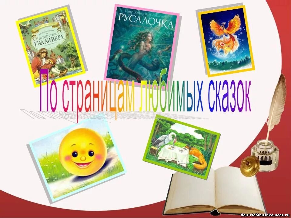 Любимые страницы произведения. По страницам любимых сказок. Любимые книги детей. По страницам любиыхсказок. Книги с иллюстрациями. Сказки.