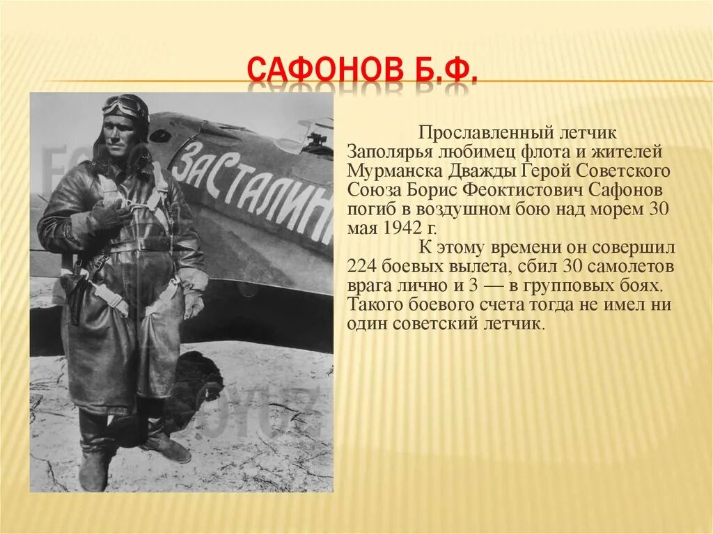 Сафонов летчик дважды герой советского Союза.