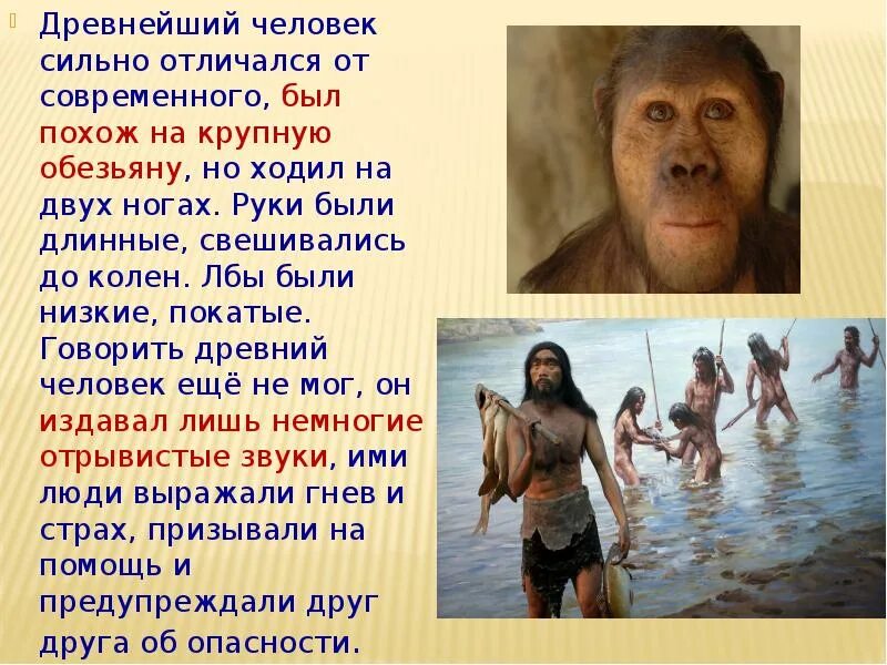 Какие люди жили. Древнейшие древние и современные люди. Отличие человека от древнего человека. Рассказать о древних людях. Древний и современный человек.
