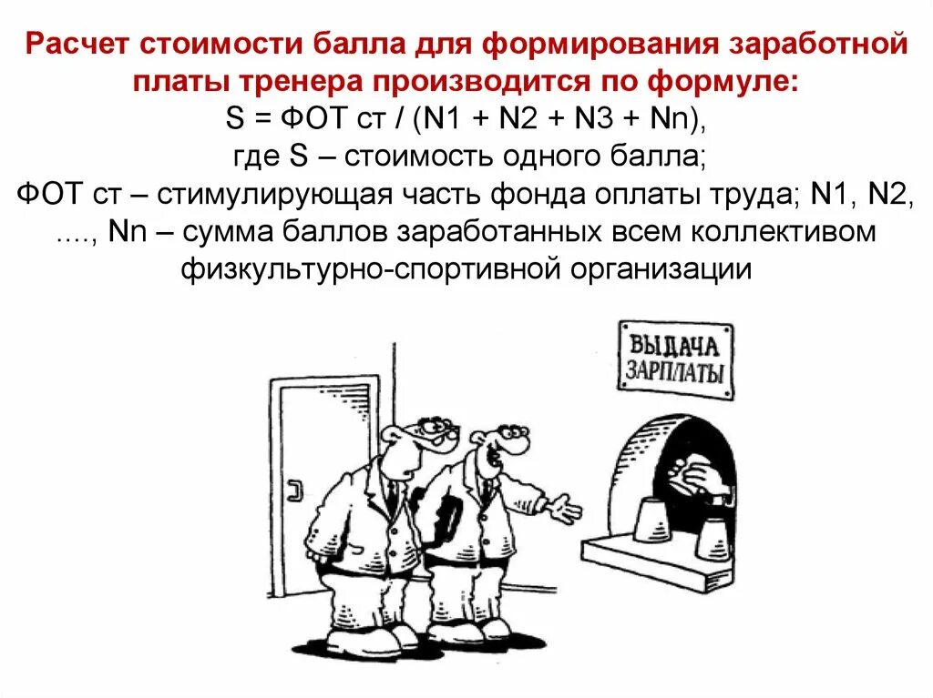 Оплата труда тренер. Начисление заработной платы тренерам. Расчет зарплаты тренера в спортивной школе. Расчет зарплаты тренеров. Стоимость балла для расчета зарплаты.