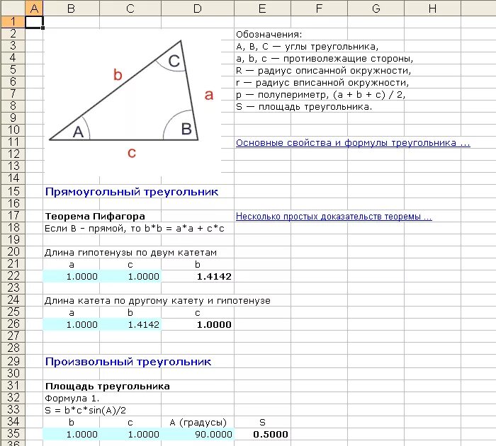 Калькулятор по трем сторонам. Площадь треугольника в экселе. Формула площади треугольника в экселе. Формула расчета треугольника. Формула треугольника с градусом.