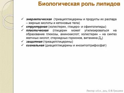 Цель липидов