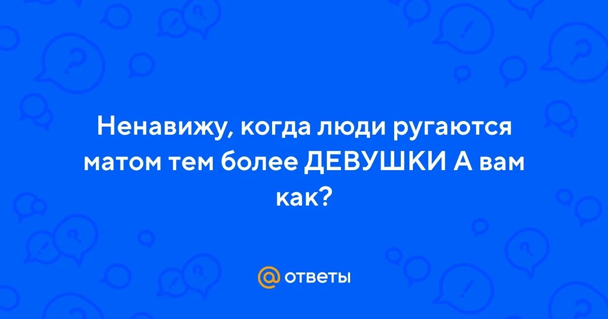 Как называется человек ругающийся матом. Как называется человек ругающийся матом