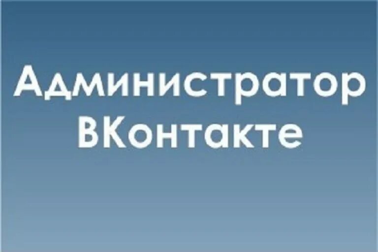 Админ сообщества. Админ вконтакте. администратор вконтакте. админ группы вк. администратор группы вконтакте.